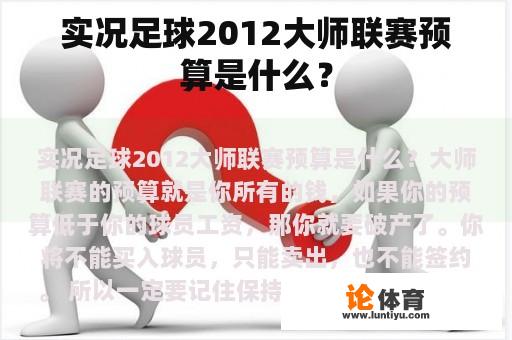 实况足球2012大师联赛预算是什么？