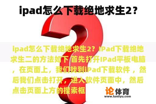 ipad怎么下载绝地求生2？