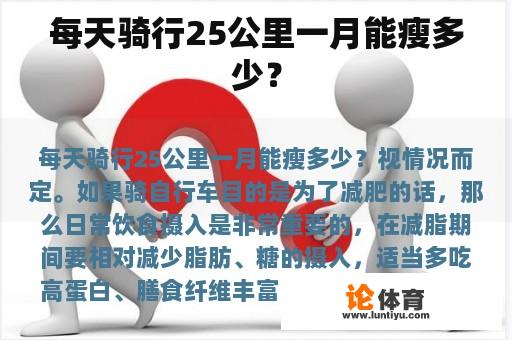 每天骑行25公里一月能瘦多少？