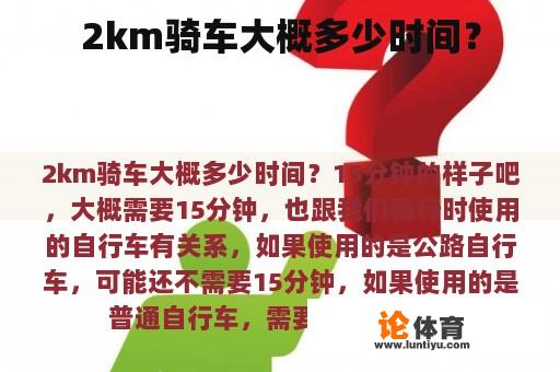 2km骑车大概多少时间? 2km骑车大概多少时间?