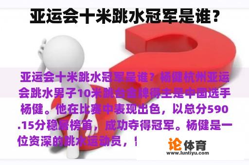 亚运会十米跳水冠军是谁？