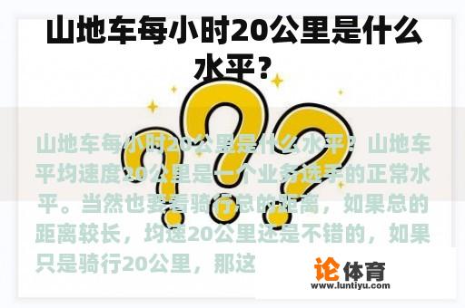 山地车每小时20公里是什么水平？