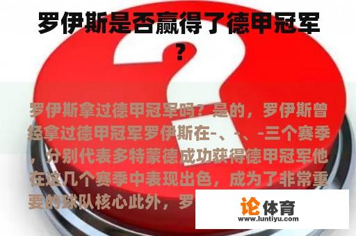 罗伊斯是否赢得了德甲冠军？