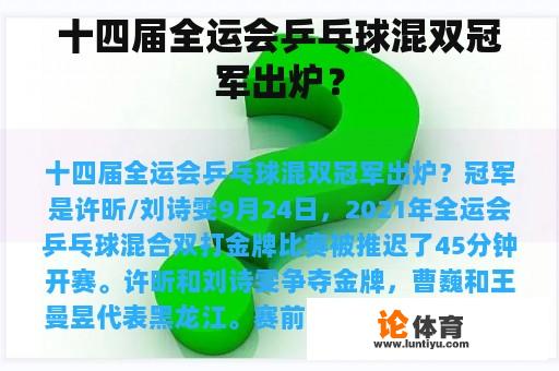 十四届全运会乒乓球混双冠军出炉？