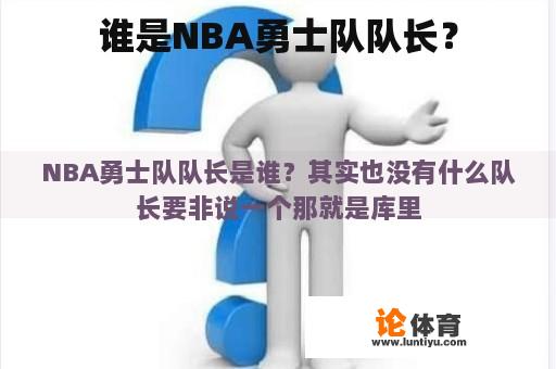 谁是NBA勇士队队长？