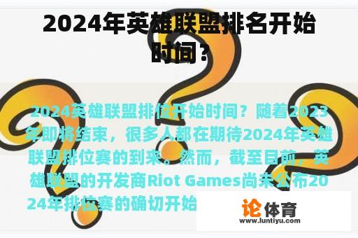 2024年英雄联盟排名开始时间？