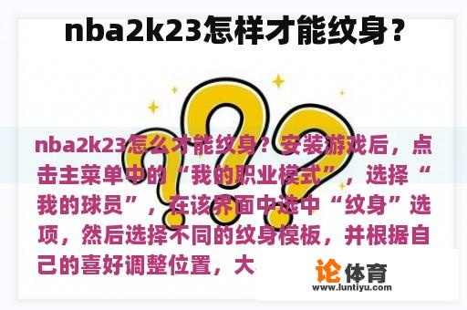 nba2k23怎样才能纹身？