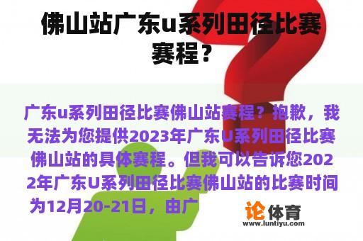 佛山站广东u系列田径比赛赛程？