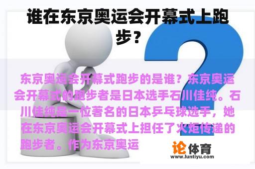 谁在东京奥运会开幕式上跑步？