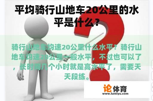 平均骑行山地车20公里的水平是什么？