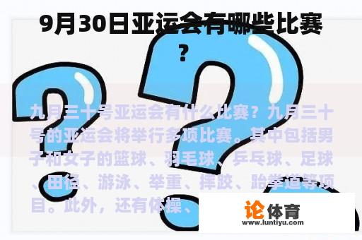 9月30日亚运会有哪些比赛？