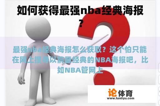 如何获得最强nba经典海报？