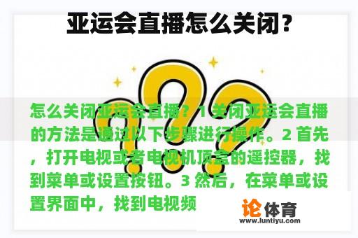 亚运会直播怎么关闭？