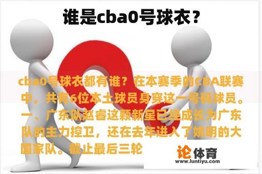 谁是cba0号球衣？