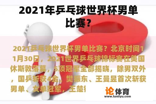 2021年乒乓球世界杯男单比赛？