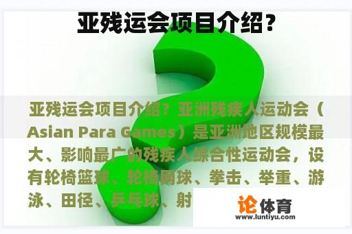 亚残运会项目介绍？