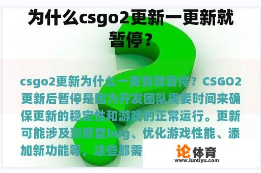 为什么csgo2更新一更新就暂停？