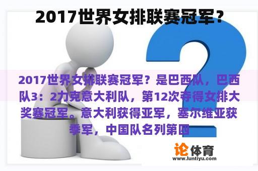 2017年世界女排联赛冠军是谁?
