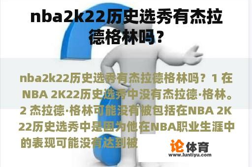 nba2k22历史选秀有杰拉德格林吗？