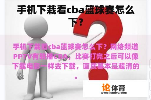 手机下栽看cba篮球赛怎么下？