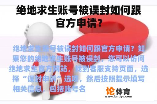 绝地求生账号被误封如何跟官方申请？