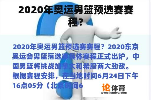 2020年奥运男篮预选赛赛程？