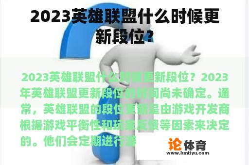 2023年英雄联盟何时会更新段位？