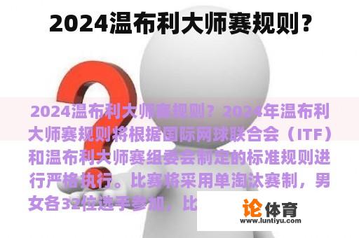 2024温布利大师赛规则？