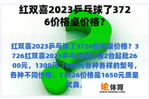 红双喜2023乒乓球了3726价格桌价格？