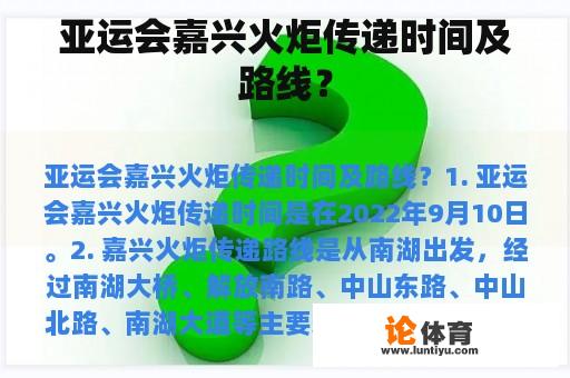 亚运会嘉兴火炬传递时间及路线？