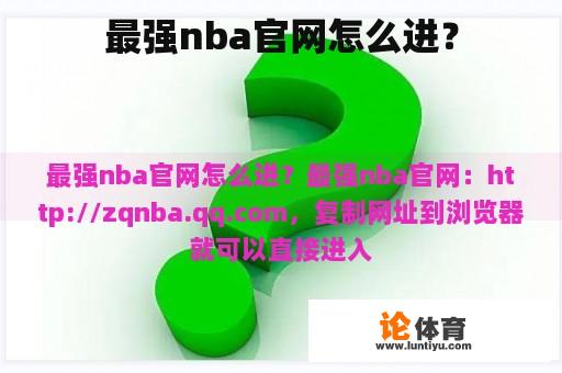 最强nba官网怎么进？