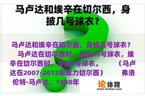 马卢达和埃辛在切尔西，身披几号球衣？