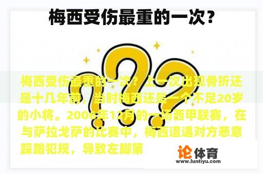 梅西受伤最重的一次？