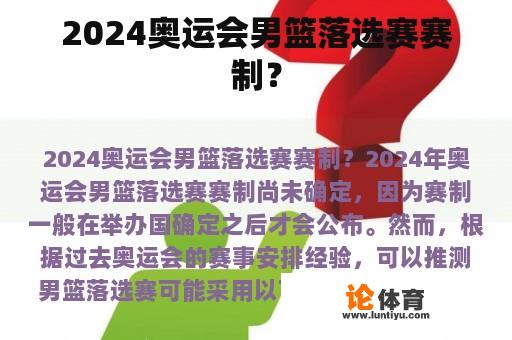 2024奥运会男篮落选赛赛制？