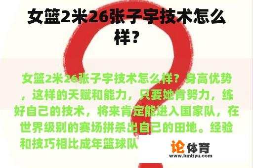 女篮2米26张子宇技术怎么样？