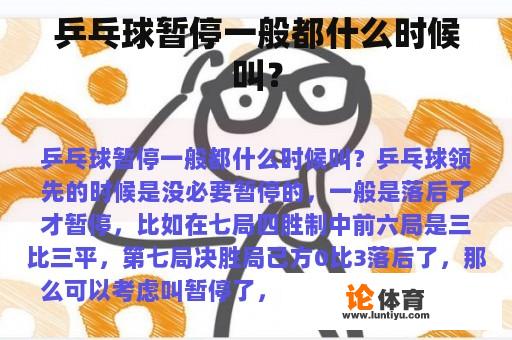 乒乓球暂停一般都什么时候叫？