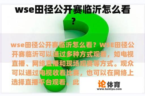 wse田径公开赛临沂怎么看？