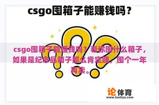 csgo囤箱子能赚钱吗？