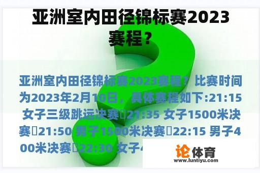 亚洲室内田径锦标赛2023赛程？