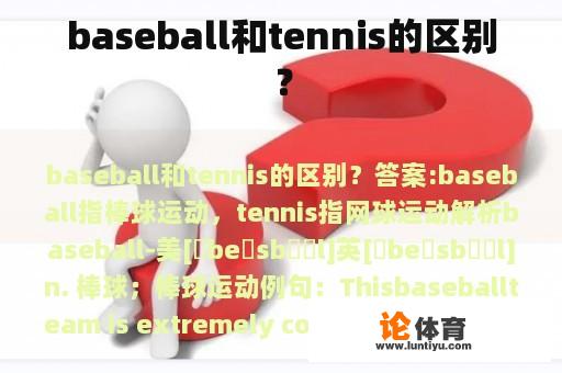 baseball和tennis的区别？