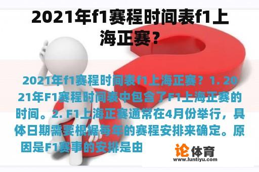 2021年f1赛程时间表f1上海正赛？