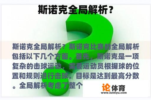 斯诺克全局解析？