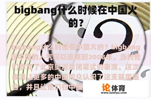 bigbang什么时候在中国火的？