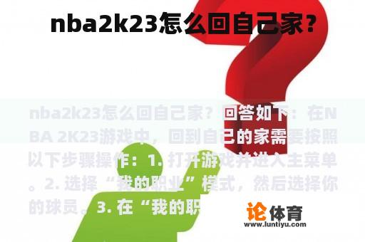 nba2k23怎么回自己家？