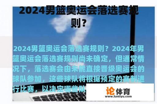 2024男篮奥运会落选赛规则？