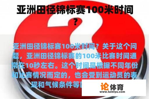 亚洲田径锦标赛100米时间？