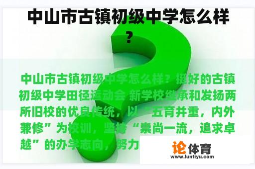 中山市古镇初级中学怎么样？