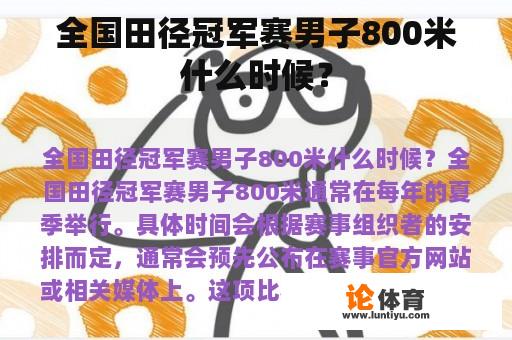 全国田径冠军赛男子800米什么时候？