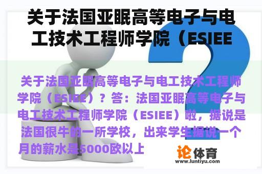 关于法国亚眠高等电子与电工技术工程师学院（ESIEE）？