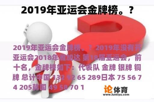 2019年亚运会金牌榜。？